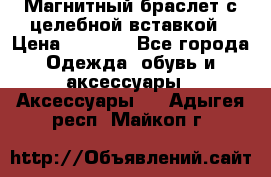 Магнитный браслет с целебной вставкой › Цена ­ 5 880 - Все города Одежда, обувь и аксессуары » Аксессуары   . Адыгея респ.,Майкоп г.